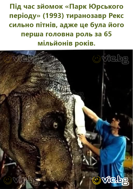 Під час зйомок «Парк Юрського періоду» (1993) тиранозавр Рекс сильно пітнів, адже це була його перша головна роль за 65 мільйонів років.