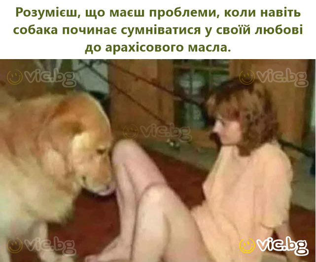 Розумієш, що маєш проблеми, коли навіть собака починає сумніватися у своїй любові до арахісового масла.