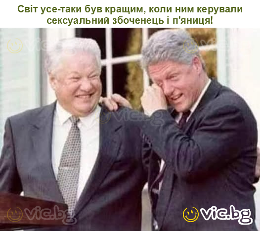 Світ усе-таки був кращим, коли ним керували сексуальний збоченець і п'яниця!