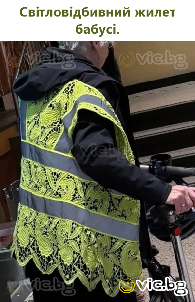 Світловідбивний жилет бабусі.