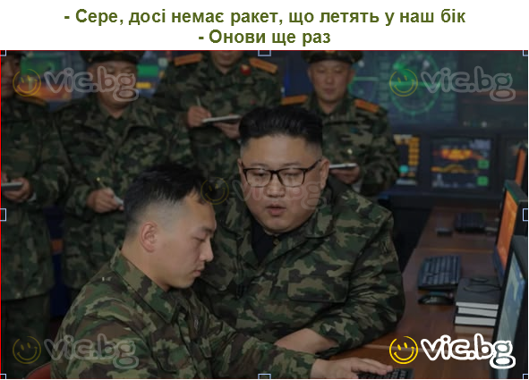 - Сере, досі немає ракет, що летять у наш бік
- Онови ще раз