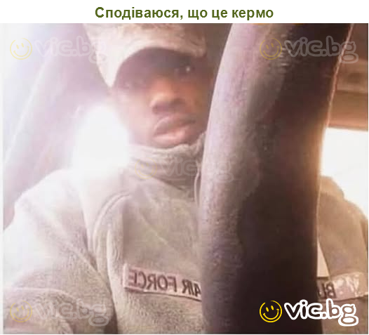 Сподіваюся, що це кермо