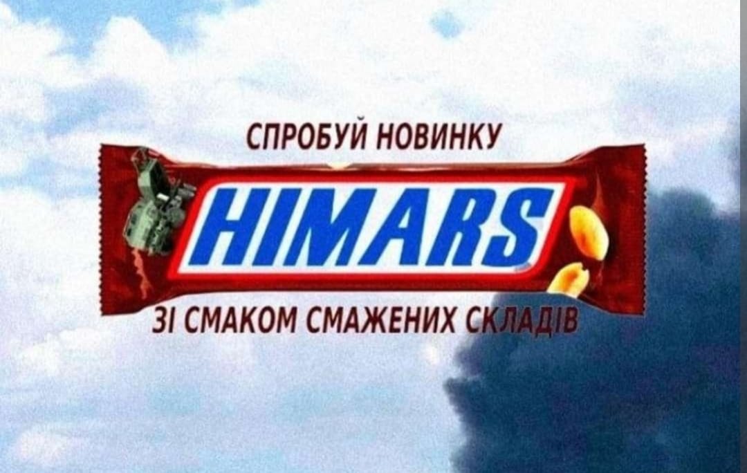 Спробуй новинку HIMARS