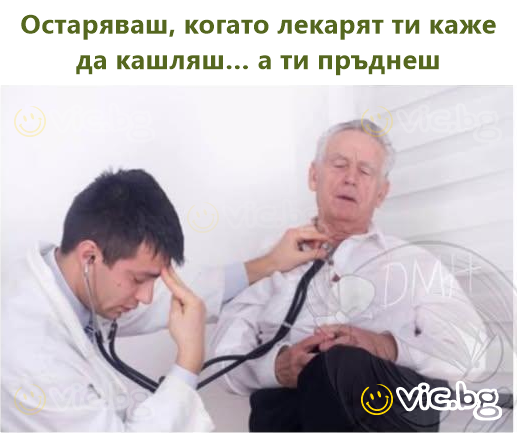 Старієш, коли лікар просить тебе покашляти... а ти пердиш