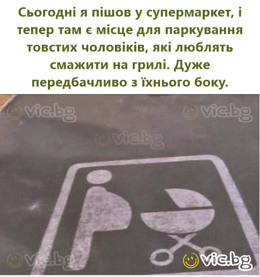 Сьогодні я пішов у супермаркет, і тепер там є місце для паркування товстих чоловіків, які люблять смажити на грилі. Дуже передбачливо з їхнього боку.