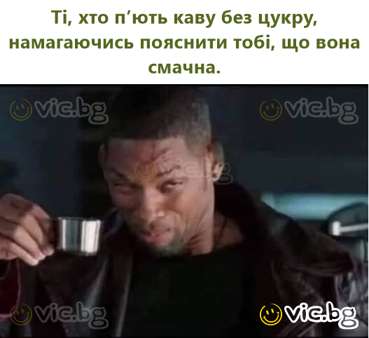 Ті, хто п’ють каву без цукру, намагаючись пояснити тобі, що вона смачна.