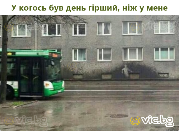 У когось був день гірший, ніж у мене