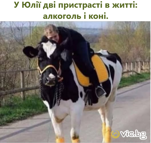 У Юлії дві пристрасті в житті: алкоголь і коні.