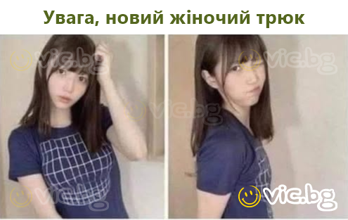 Увага, новий жіночий трюк