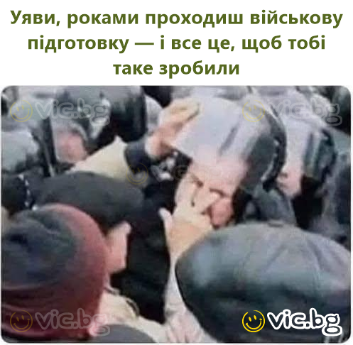 Уяви, роками проходиш військову підготовку — і все це, щоб тобі таке зробили
