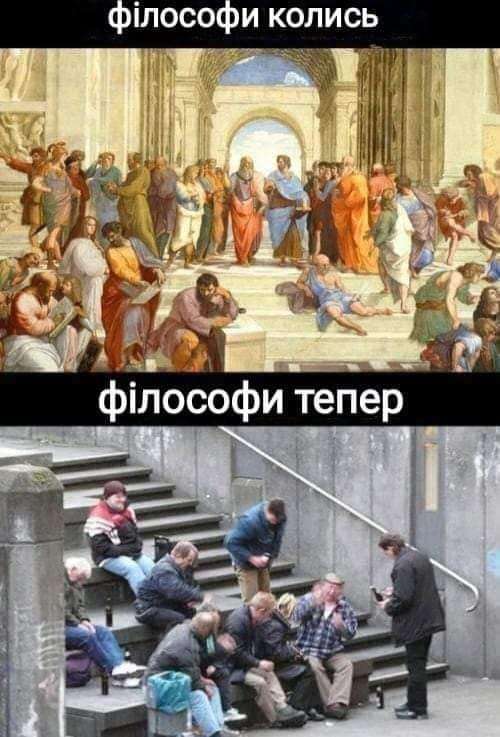 Філософи колись, філософи тепер