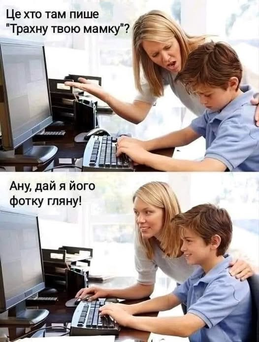 Це хто там пише "Трахну твою мамку"? Ану, дай я його фотку гляну!