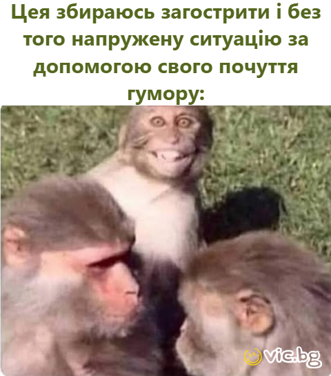 Цея збираюсь загострити і без того напружену ситуацію за допомогою свого почуття гумору: