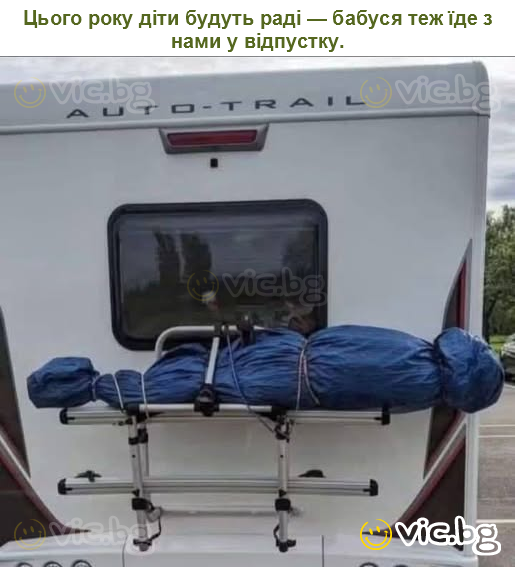 Цього року діти будуть раді — бабуся теж їде з нами у відпустку.