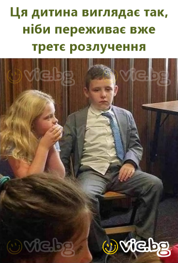 Ця дитина виглядає так, ніби переживає вже третє розлучення