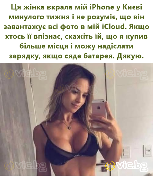 Ця жінка вкрала мій iPhone у Києві минулого тижня і не розуміє, що він завантажує всі фото в мій iCloud. Якщо хтось її впізнає, скажіть їй, що я купив більше місця і можу надіслати зарядку, якщо сяде...