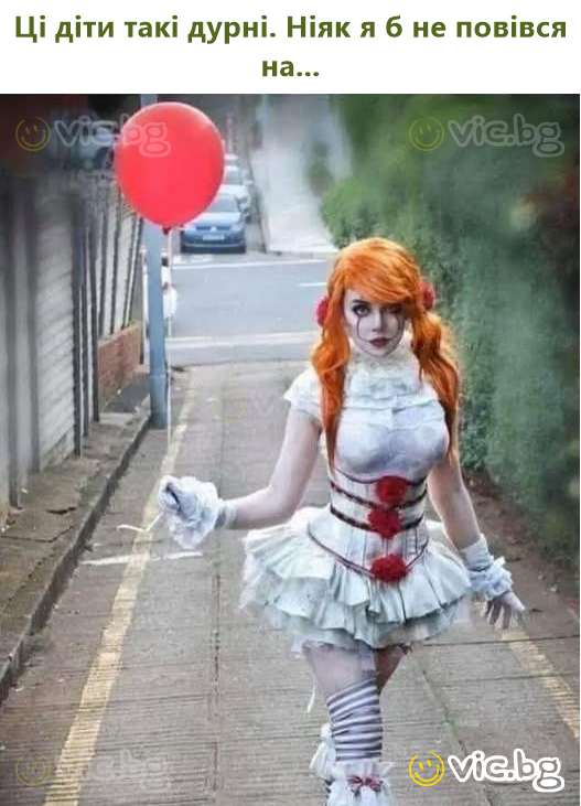 Ці діти такі дурні. Ніяк я б не повівся на...