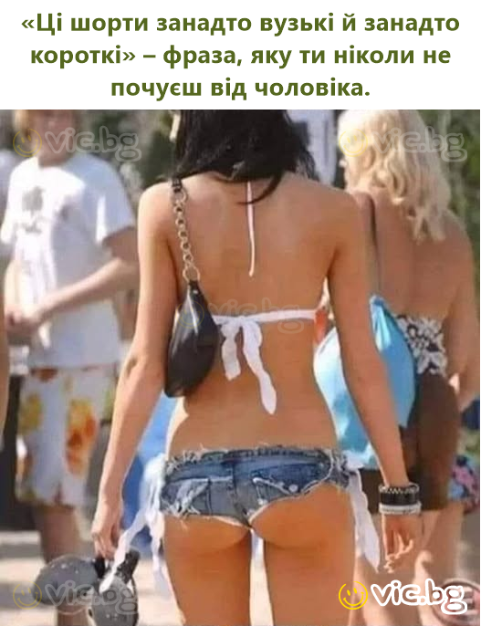 «Ці шорти занадто вузькі й занадто короткі» – фраза, яку ти ніколи не почуєш від чоловіка.