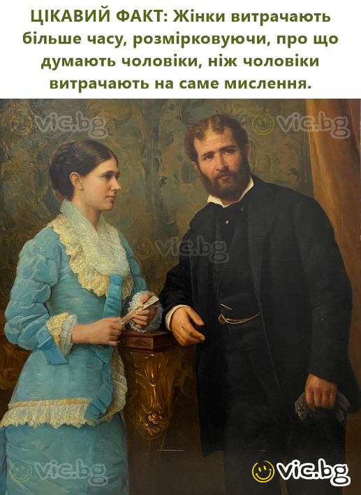 ЦІКАВИЙ ФАКТ: Жінки витрачають більше часу, розмірковуючи, про що думають чоловіки, ніж чоловіки витрачають на саме мислення.