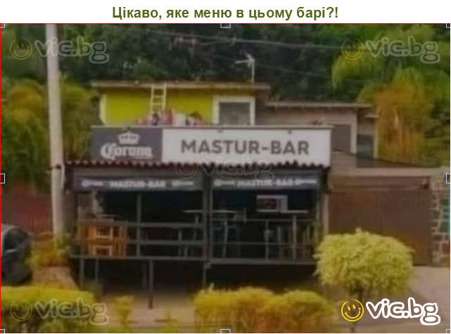 Цікаво, яке меню в цьому барі?!