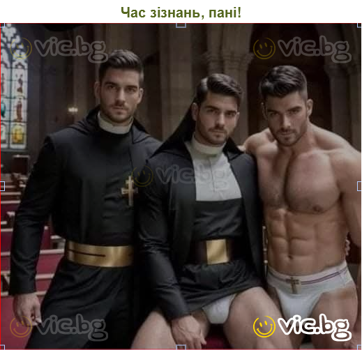 Час зізнань, пані!