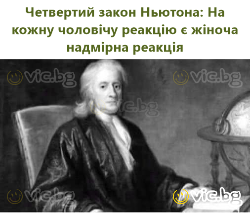 Четвертий закон Ньютона: На кожну чоловічу реакцію є жіноча надмірна реакція