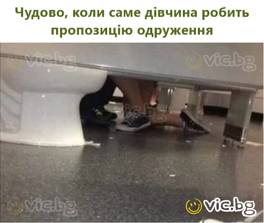 Чудово, коли саме дівчина робить пропозицію одруження