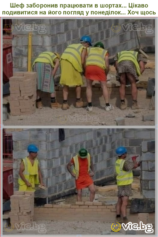 Шеф заборонив працювати в шортах... Цікаво подивитися на його погляд у понеділок... Хоч щось