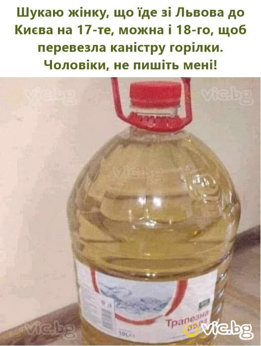 Шукаю жінку, що їде зі Львова до Києва на 17-те, можна і 18-го, щоб перевезла каністру горілки. Чоловіки, не пишіть мені!