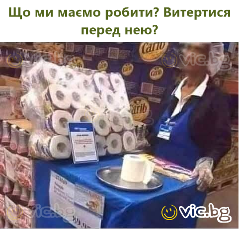 Що ми маємо робити? Витертися перед нею?