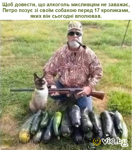 Щоб довести, що алкоголь мисливцям не заважає, Петро позує зі своїм собакою перед 17 кроликами, яких він сьогодні вполював.