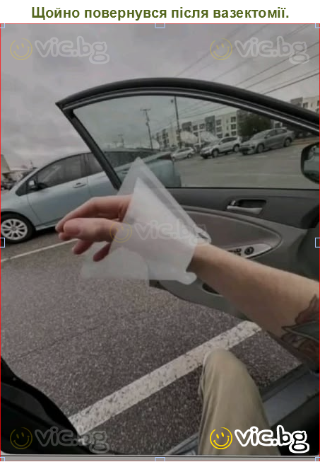 Щойно повернувся після вазектомії.