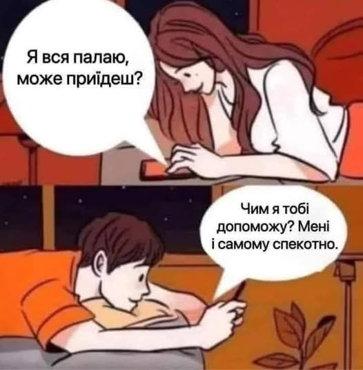Я вся палаю, може приїдеш? Чимя тобі допоможу? Мені ії самому спекотно.