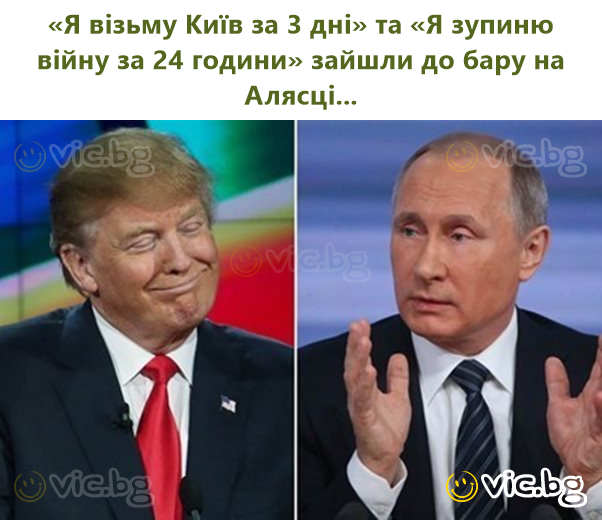 «Я візьму Київ за 3 дні» та «Я зупиню війну за 24 години» зайшли до бару на Алясці...