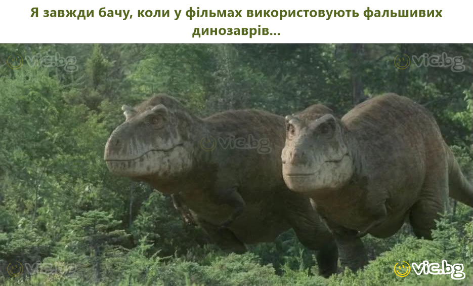 Я завжди бачу, коли у фільмах використовують фальшивих динозаврів...