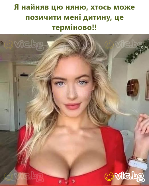 Я найняв цю няню, хтось може позичити мені дитину, це терміново!!