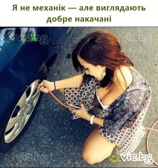 Я не механік — але виглядають добре накачані