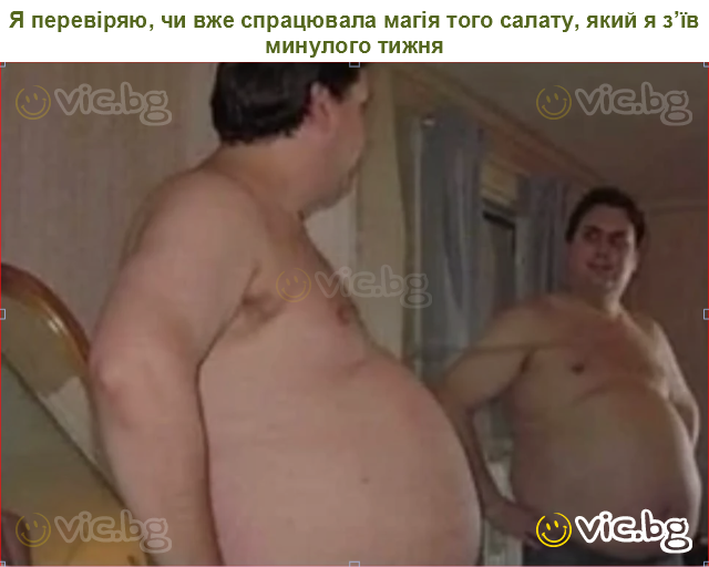 Я перевіряю, чи вже спрацювала магія того салату, який я з’їв минулого тижня