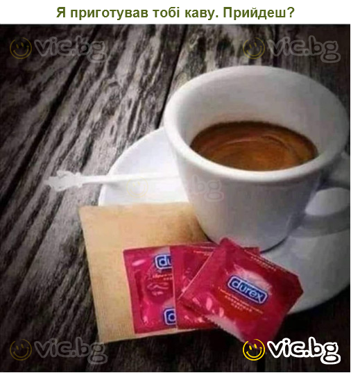 Я приготував тобі каву. Прийдеш?