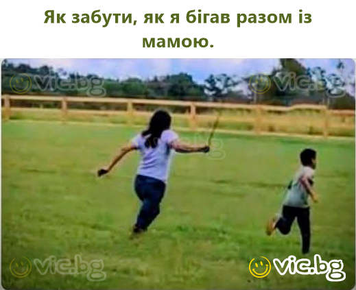 Як забути, як я бігав разом із мамою.