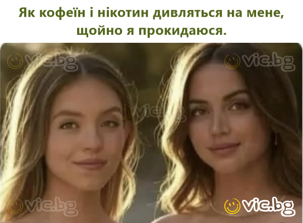 Як кофеїн і нікотин дивляться на мене, щойно я прокидаюся.