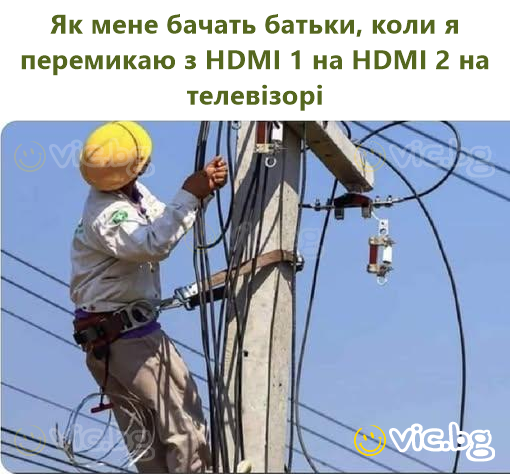 Як мене бачать батьки, коли я перемикаю з HDMI 1 на HDMI 2 на телевізорі