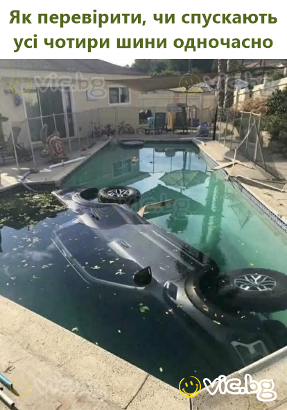 Як перевірити, чи спускають усі чотири шини одночасно