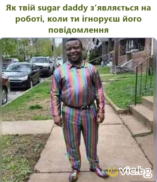 Як твій sugar daddy з’являється на роботі, коли ти ігноруєш його повідомлення