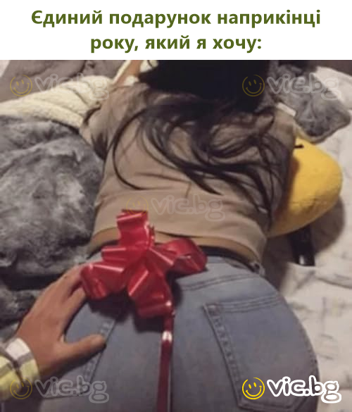 Єдиний подарунок наприкінці року, який я хочу:
