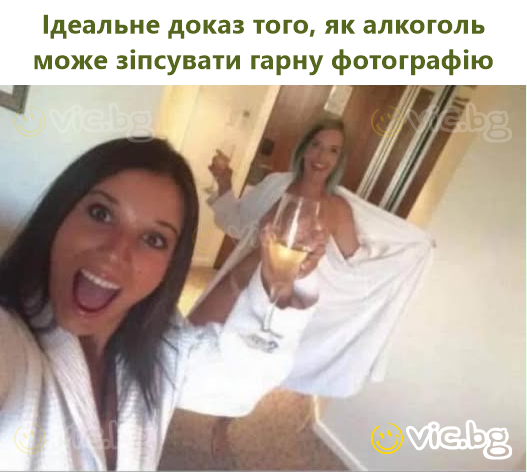 Ідеальне доказ того, як алкоголь може зіпсувати гарну фотографію