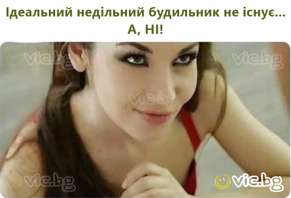 Ідеальний недільний будильник не існує... А, НІ!