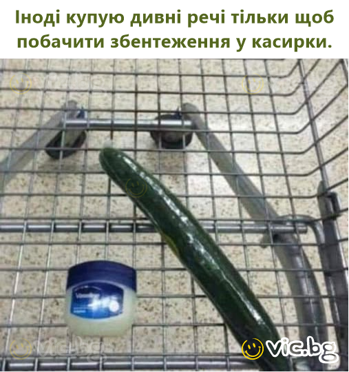 Іноді купую дивні речі тільки щоб побачити збентеження у касирки.