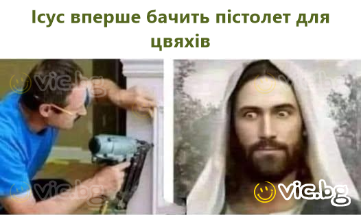 Ісус вперше бачить пістолет для цвяхів
