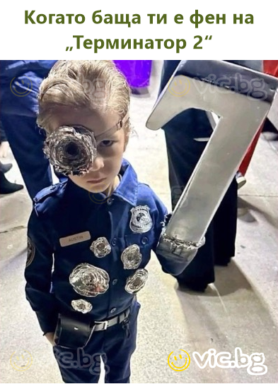 Når faren din er fаn av «Terminator 2»